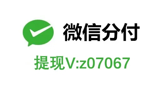 微信分付额度提现与初始额度指南