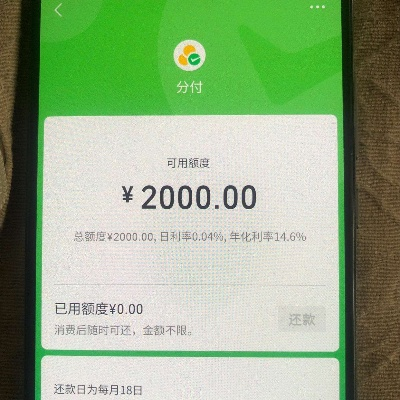 微信分付额度提现与初始额度指南