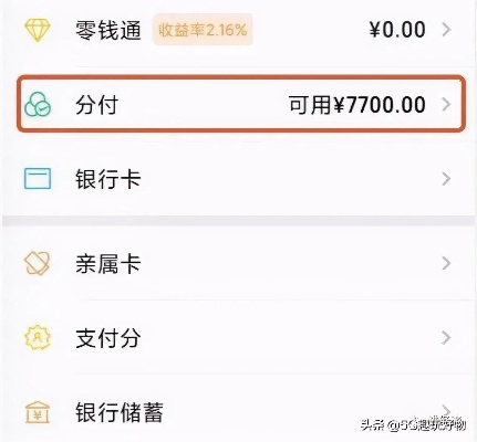 微信分付额度怎么套出来？微信分付额度18000的秘密