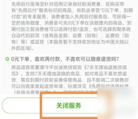 如何取消淘宝先用后付额度提现商家？