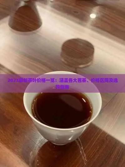 2023无脑茶叶选购指南，这9个品牌闭眼入不踩雷，附避坑问答+真实测评案例！