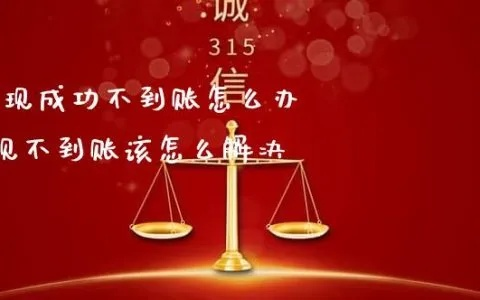 网上平台提现不成功？别慌！可能是这些原因！