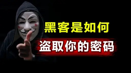 揭秘微信密码被盗的套路，黑客如何明目张胆窃取你的隐私