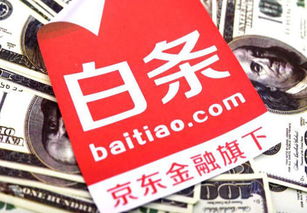京东白条钱能套出来吗？深度解析白条使用规则与注意事项