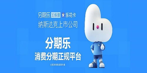 分期乐是什么？如何提现？