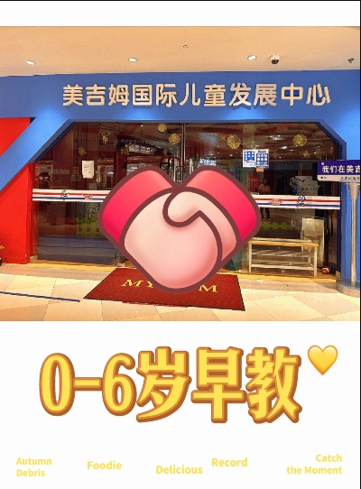 吉林0到7岁早教加盟指南