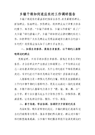 乡村干部调研工作全攻略，从入门到精通的实用指南