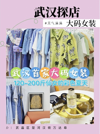 武汉服装加盟商品牌大盘点