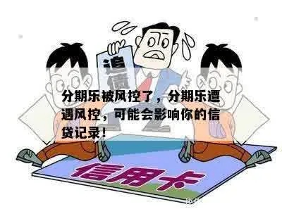 分期乐被风控了，怎么提现？