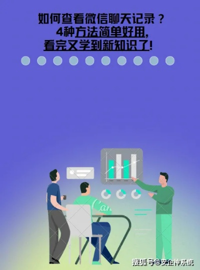 如何查看丈夫微信聊天记录？合法途径与注意事项全解析