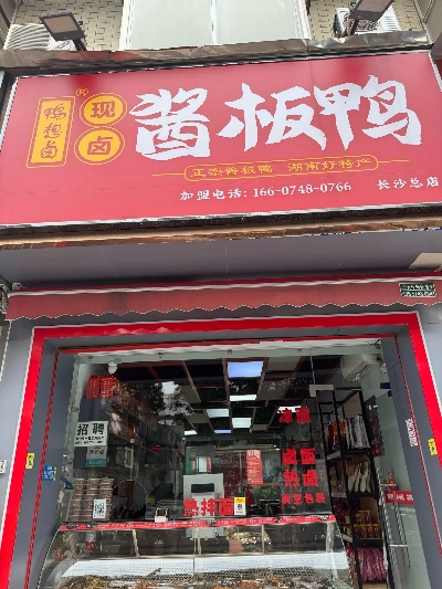 长沙加盟酱板鸭品牌推荐