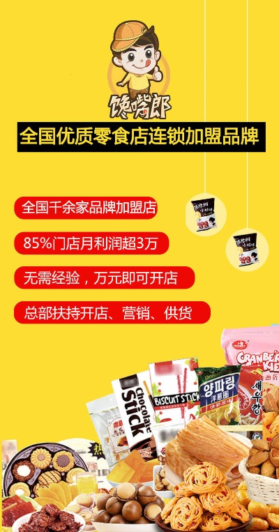 零食加盟热门品牌推荐—免费加盟的秘密武器