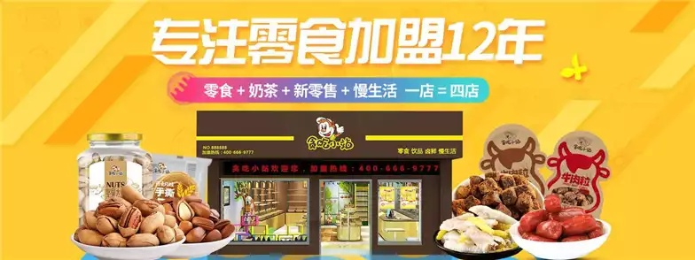 零食加盟热门品牌推荐—免费加盟的秘密武器