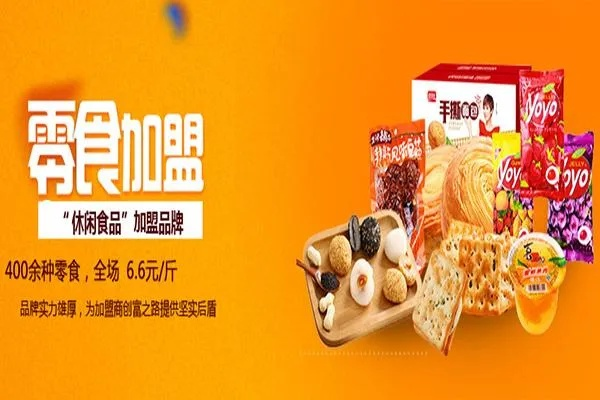 零食加盟热门品牌推荐—免费加盟的秘密武器