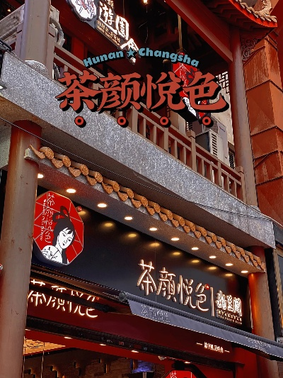 长沙加盟茶餐厅品牌推荐