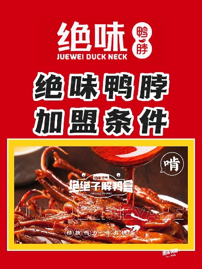 鸭脖鸭货加盟品牌大盘点