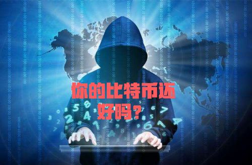 黑客帮忙追回钱，你的钱包安全指南与实战经验分享