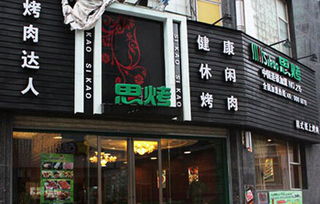 山西烤肉加盟店品牌推荐