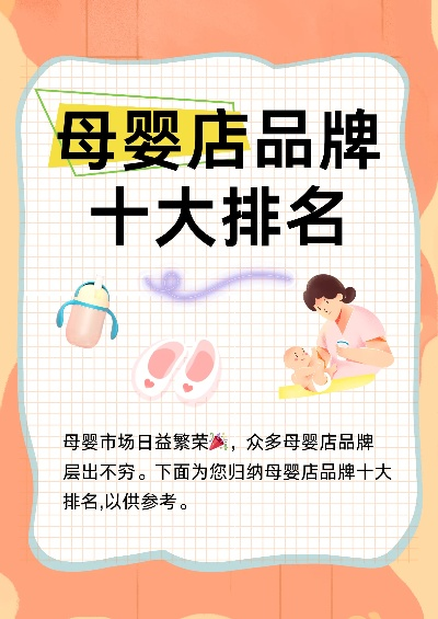 如何为宝宝挑选合适的母婴品牌