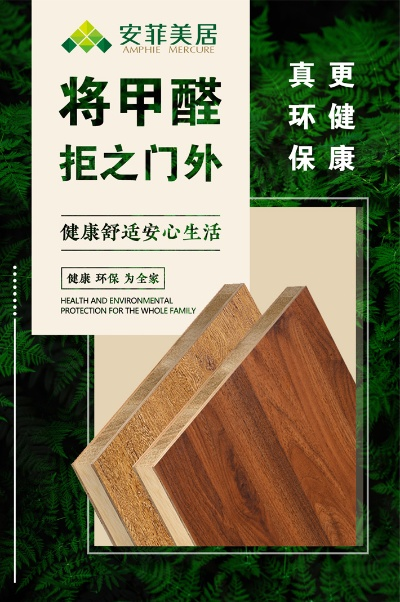安菲板材到底是不是十大品牌？这份深度解析带你一清二楚