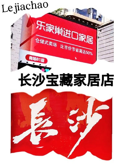 长沙进口家居品牌店精选指南