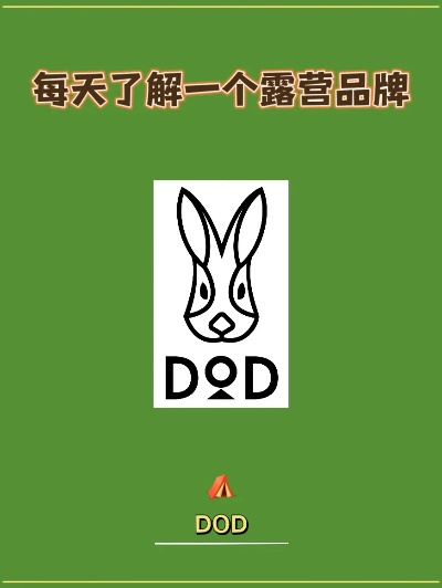 户外品牌Dod的探险之旅