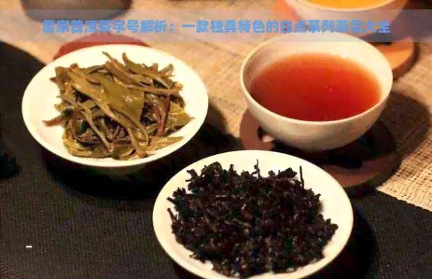 雷子是什么茶叶品牌？一篇全面解析，看完秒变茶圈达人！