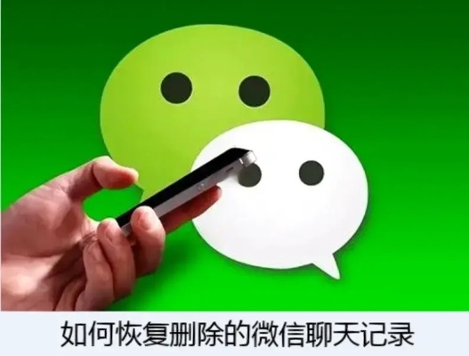 微信删除聊天记录后真的无法恢复吗？揭秘手机数据背后的秘密