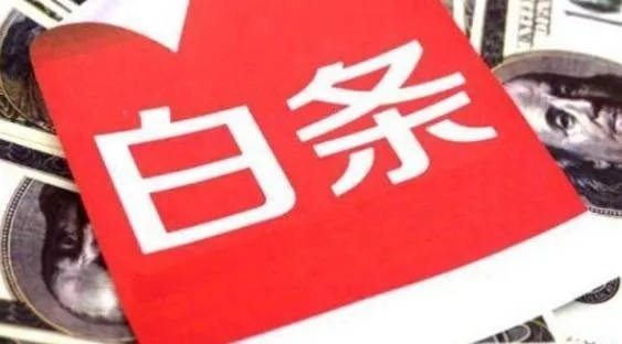 充道白条的钱能提现吗？一文解读清楚！