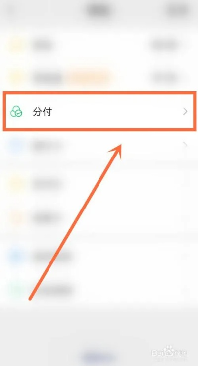 微信分付取现提现教程