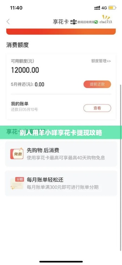 羊小咩享花卡提现1500手续费全攻略，手把手教你避坑与省钱