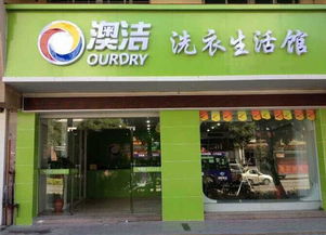 昆山加盟干洗店品牌推荐