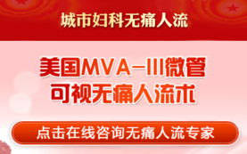 郑州无痛人流医药品牌全解析