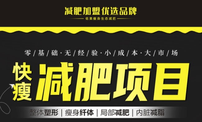 减肥项目加盟品牌推荐及案例分析