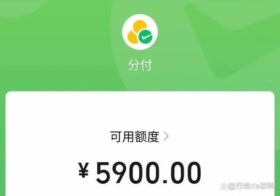 微信分付额度提现与常用额度比较
