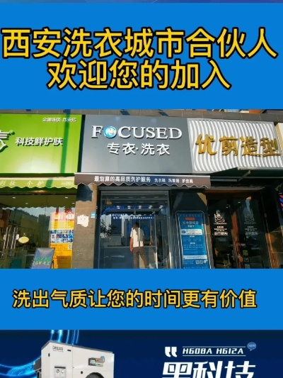 西安干洗加盟店品牌推荐及案例分析