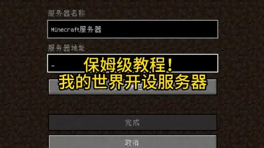 手把手教你开我的世界物理机服务器，从零到一全攻略
