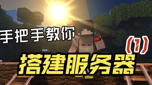 手把手教你开我的世界物理机服务器，从零到一全攻略