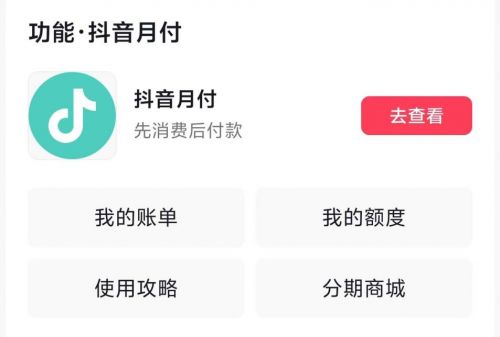 抖音月付额度如何套现？