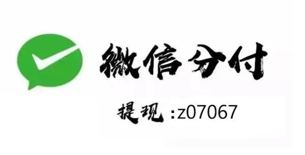 微信分付额度提现与查看额度的真相
