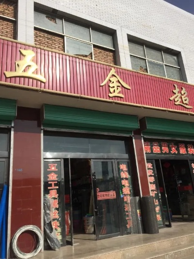 临沧五金商店品牌全解析，本地老字号与新兴品牌的生存之道