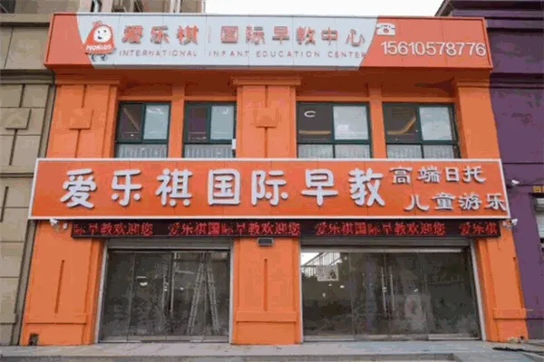 加盟爱乐祺国际早教的步骤与指南