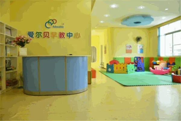 爱尔贝早教加盟电话及联系方式
