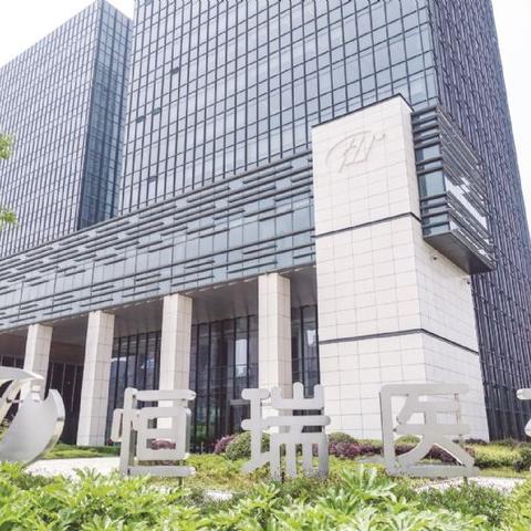 恒瑞医药品牌建设之旅