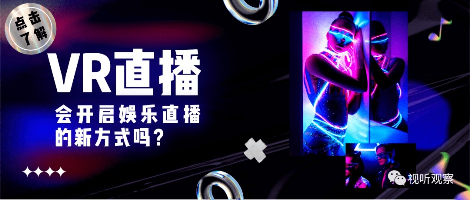 星月VR直播全攻略，手把手教你沉浸式体验