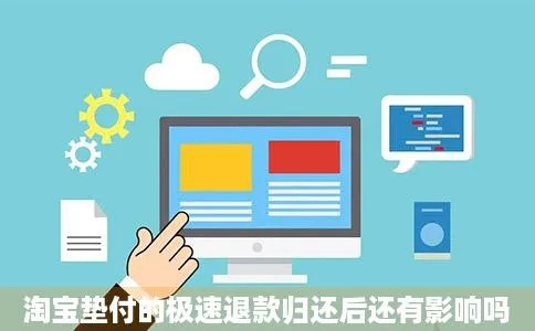 淘宝先用后付额度提现商家，已恢复淘宝先用后付额度退款退到哪里