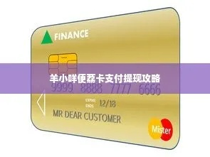 羊小咩便荔卡提现全攻略，手把手教你把零钱变成银行卡余额