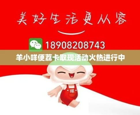 宜昌周边羊小咩便荔卡兑现平台全攻略，手把手教你薅羊毛攻略