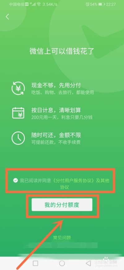 微信分付额度提现与征信查询指南