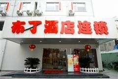 布丁连锁加盟店热门品牌推荐